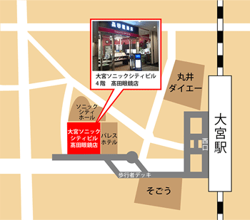 さいたま市にあるメガネ専門店「高田眼鏡店大宮本店」のアクセス