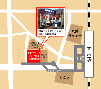 高田眼鏡店大宮本店　アクセス